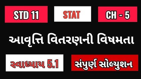 આવૃત્તિ વિતરણની વિષમતા | STD 11 STAT CH 5 | DHORAN 11 STAT CH 5 SWADHYAY 5.1 | #std_11_stat_ch_5
