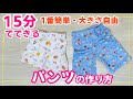 【子供服作り方】簡単にできるパンツ。ショートでもロングでも初心者でも型紙なしで自由に作れます