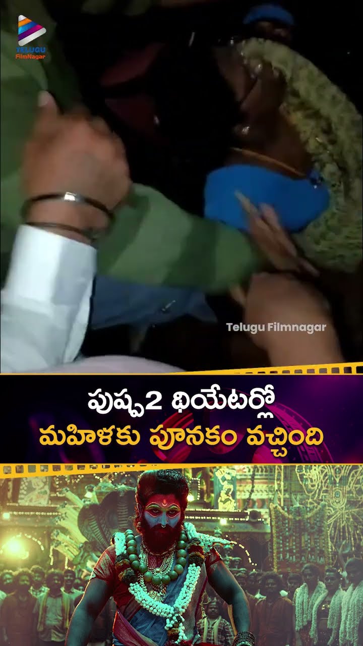 పుష్ప2 థియేటర్లో మహిళకు పూనకం వచ్చింది ? | #Pushpa2TheRule | #AlluArjun | #Sukumar | #Shorts