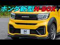 ホンダ新型N-BOX2026最新情報｜デザイン変更・装備・発売日まとめ
