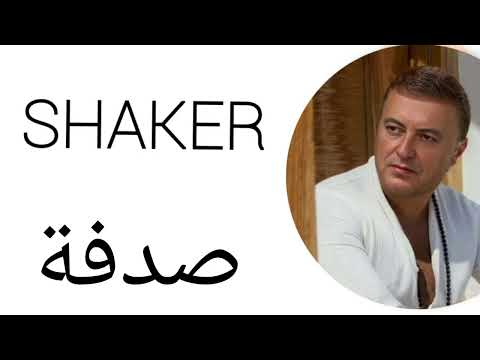 صدفة  شاكر