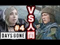 ã€Days Goneã€‘çµ¶å«å®Ÿæ³å‹•ç”» #4