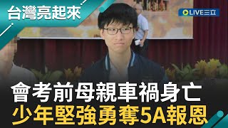 會考前母親車禍身亡! 少年堅強會考奪5A回報母恩&quot;父親欣慰落淚&quot; 開刀3次復健半年 畢業生&quot;視訊&quot;上課奪佳績｜記者 古芙仙 朱俊傑 連冠智｜【台灣亮起來】20230619｜三立新聞台