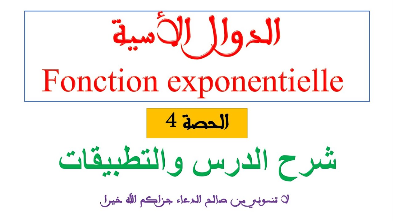 الدوال الاسية الحصة 4 النهايات وجد راسك للفرض 💪