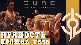 Невозможное в Dune: Spice Wars - Пряность, взятки КООАМ и сделки с ситчами