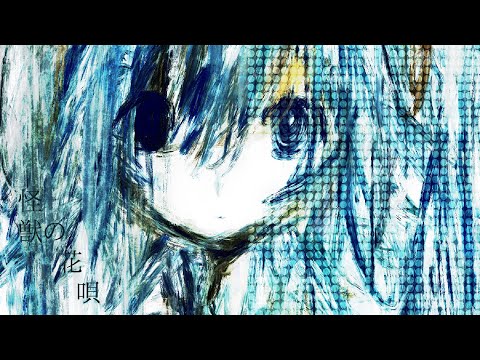 Vaundy - 怪獣の花唄 / Covered by 初音ミク & 0M_P
