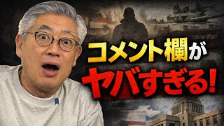 [The comments section is the most dangerous] Russia, Cambodia, Unification Church... Dangerous st...