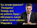 Ты зачем пришла? Позорить! Теперь все на работе будут обсуждать какая у меня жена корова. Убирайся