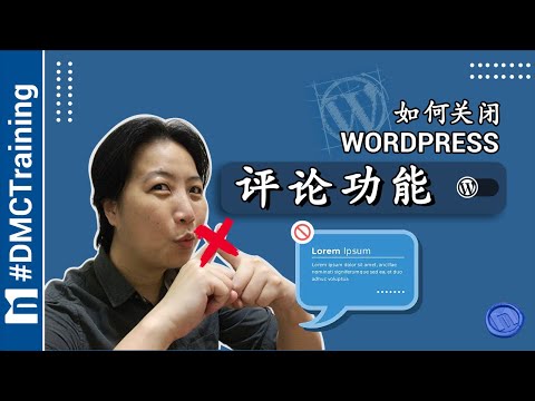 如何关闭WordPress评论功能【简单操作】