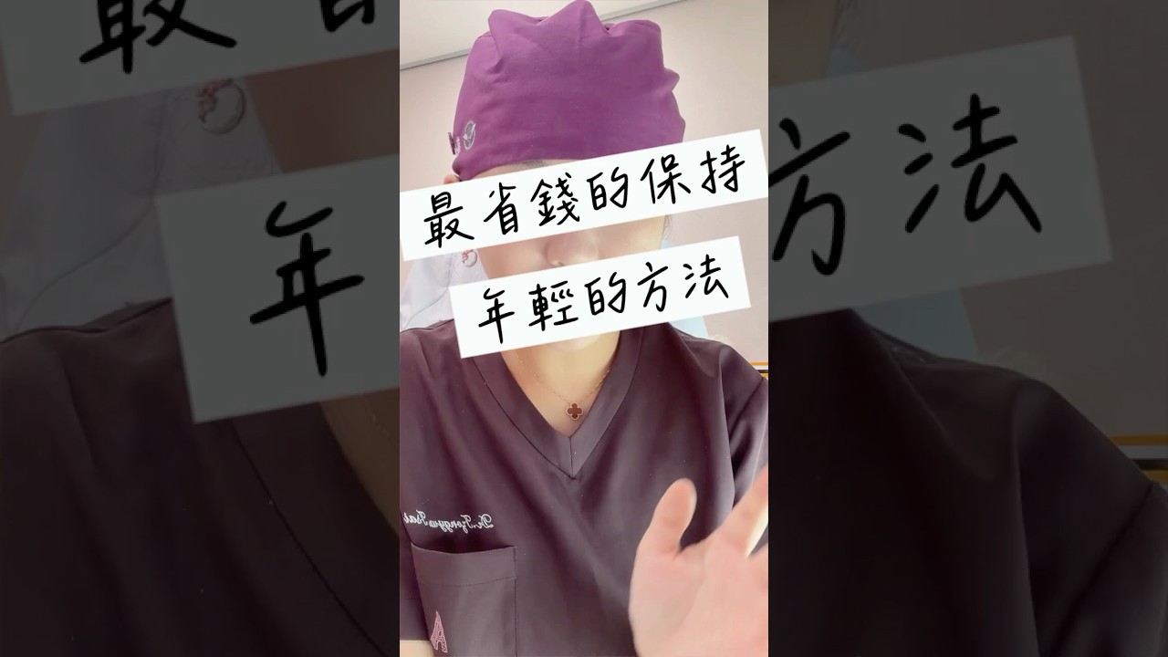 CP值最高保持年輕的方法！ 縮圖