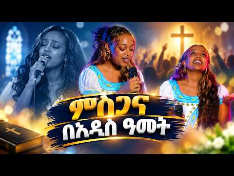 ምስጋና በአዲስ አመት ..አነጋጋሪው የዘማሪ ዊንታና መዝሙር ....በመቅዲ show .