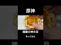 【原神】鍾離の神の目を作ってみた。#shorts