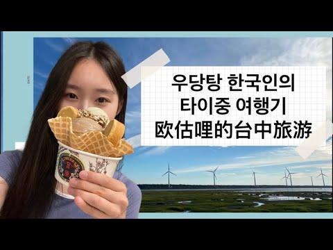 대만 여행 V-log 타이중 여행 韓國人推薦的台中景點，台灣 ，台中旅行