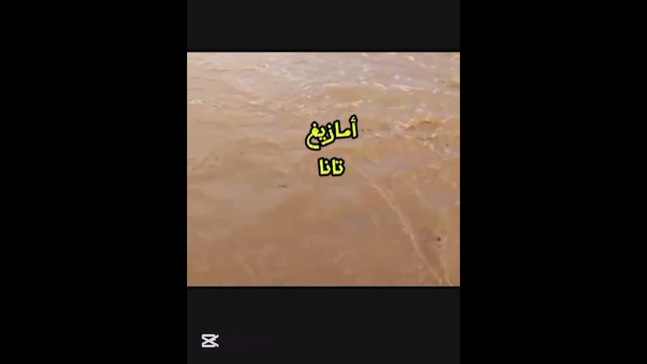 امطار الخير واد زيز اقى نمزيزل 🎶🌊
