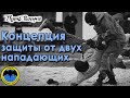 Защита от нескольких нападающих: советы офицера Спецназа ГРУ.