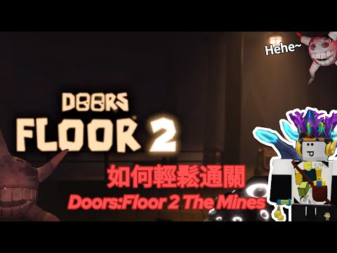 Roblox Doors:Floor 2 The Mines 如何輕鬆通關Floor 2 【9分鐘懶人包】#doorsfloors2