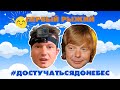 ДОСТУЧАТЬСЯ ДО НЕБЕС #1 | ПОГРЕБНЯК | МИЛОХИН | ИМПРОВИЗАЦИЯ ТНТ | ИВАНУШКИ INT. | КИРИЛЛ КОЛЕСНИКОВ