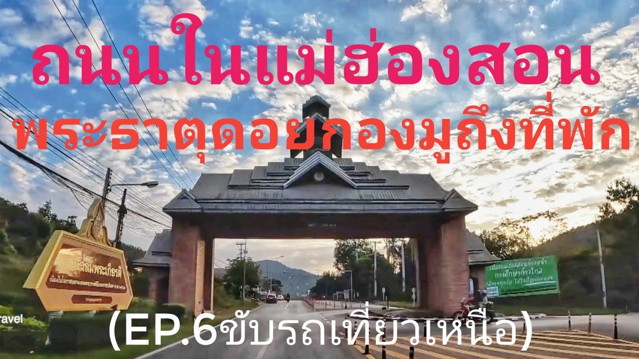 เส้นทางใน จ แม่ฮองสอน พระธาตุดอยกองมูถึงที่พัก (EP.6 ขับรถเที่ยวเหนือ)