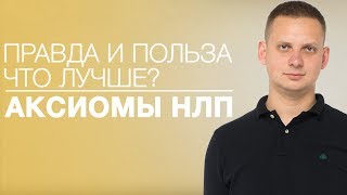 Правда и Польза, Что Лучше? Аксиомы НЛП. Пресуппозиция в Лингвистике