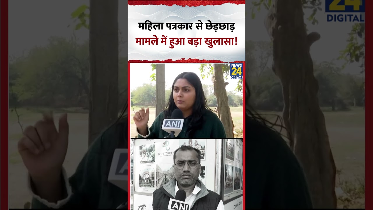 Delhi University Clash: महिला पत्रकार से छेड़छाड़ मामले में हुआ बड़ा खुलासा! 