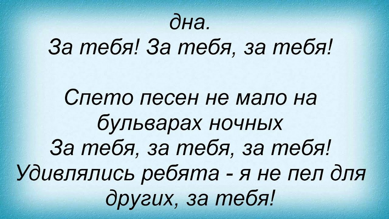 Песня любэ сядем с отцом вдвоем. Любэ за тебя. Любэ песни текст. Любэ за тебя текст. Песня за тебя Любэ текст песни.