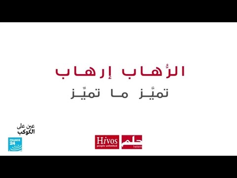 مؤسسة حلم زيادة الانتهاكات بحق مجتمع الميم عين في لبنان والعالم العربي فرانس 24  24