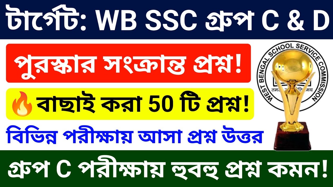 🏆 বিভিন্ন পুরস্কার: সেরা 50 টি প্রশ্ন | WB SSC Group C & D Gk Questions | wb ssc group c d gk class 