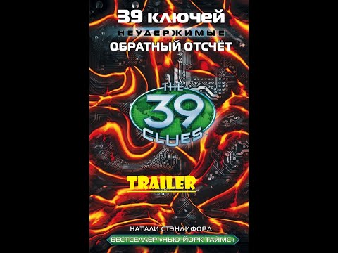 TRAILER: 39 ключей - Неудержимые - Обратный отсчёт