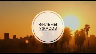 Топ 5 самых страшных фильмов ужасов Топ 5 самых страшных фильмов ужасов