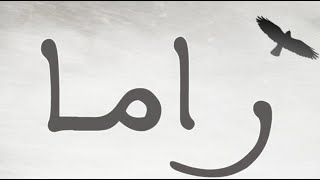 افضل اغنيه عيدميلاد باسم راما | The best song for rama name | عيدميلاد راما
