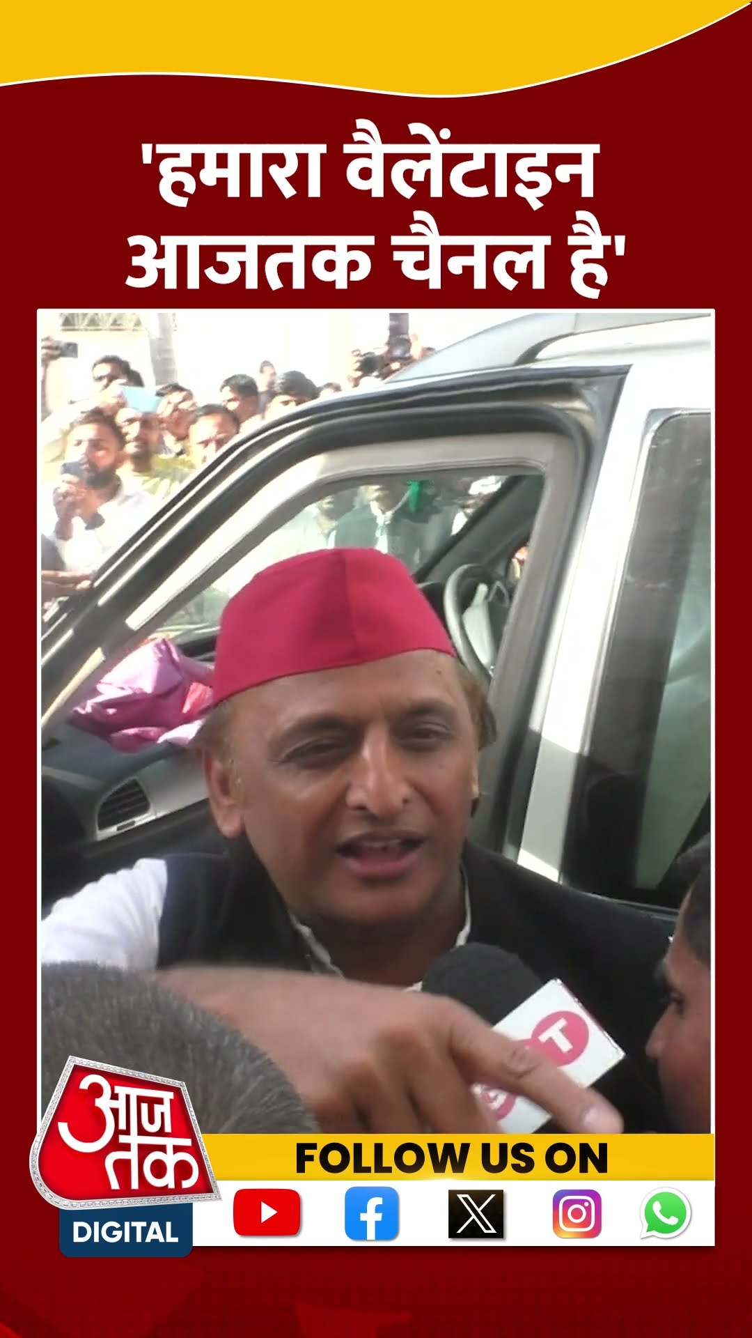Valentine's Day: हमारा वैलेंटाइन आजतक चैनल है- Akhilesh Yadav #shorts #shortsvideo #viralvideo