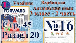 16 задание. 20  раздел 3 класс учебник Вербицкая  Английский язык Forward