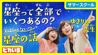 【ゆきりぬ】星座は全部でいくつある？星の隠れた魅力を紹介