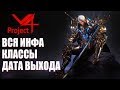 Нашумевшая Project V4. Новые классы и точная дата выхода.