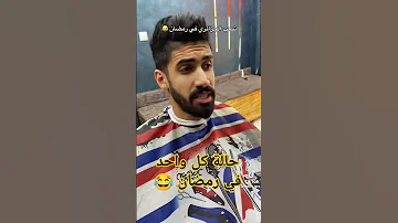 كعوان اسلام في رمضان 