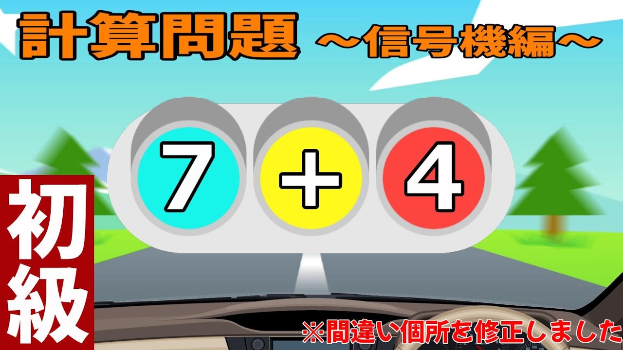 計算問題11 信号を通り過ぎるまでに足し算 引き算 掛け算 割り算の計算してください 脳トレ 計算 認知症予防 有酸素運動 Youtube 計算問題11 信号を通り過ぎるまでに足し算 引き算 掛け算 割り算の計算してください 脳トレ 計算 認知症予防 有酸素運動 Youtube