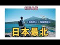 【日本最北之旅】利尻島篇-「白色戀人」包裝盒同款山，北海道極品海膽就在這裡，也看到了人生前10的夕陽美景｜利尻富士｜燈台山｜peshi岬｜夕陽之丘展望台｜4K｜2024