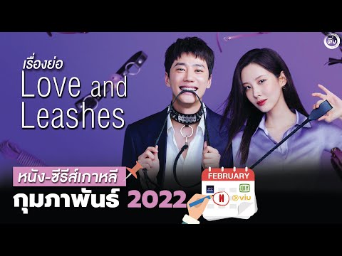 เรื่องย่อภาพยนตร์ Love and Leashes (รักจูงรัก) หนังเกาหลีเรื่องใหม่จาก NETFLIX