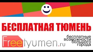 Куда сходить в Тюмени в Выходные с 28 по 30 ноября 2014 бесплатно?(, 2014-11-28T07:53:02.000Z)