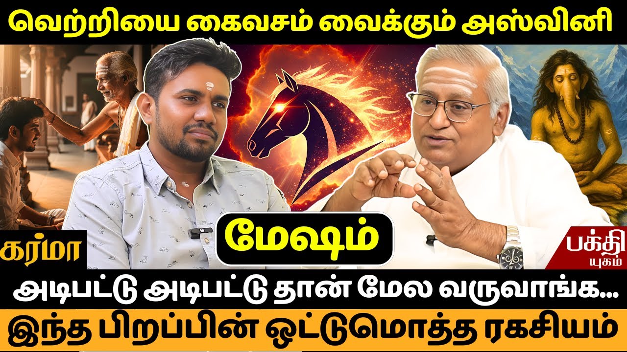 அஸ்வினி பிறப்பின் ஒட்டுமொத்த ரகசியம் | JMS  | Ashwini Nachathiram | Tamil | Rasipalan | Mesharasi |