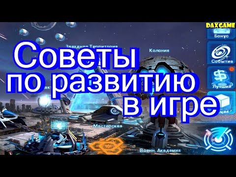 Galaxy Legend - Советы по развитию в игре.