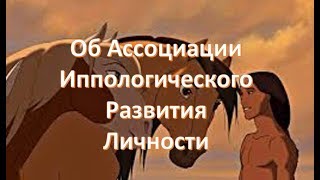 Ассоциация Иппологического Развития Личности Ассоциация Иппологического Развития Личности