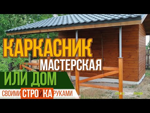 Каркасная мастерская как сделать своими руками | ENG SUB