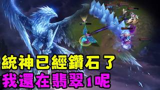 【薄荷冰鳥】統神已經鑽石了,我還在翡翠1呢(中路VS雷茲) | 艾妮維亞 Bohe Anivia