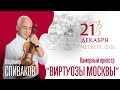 Фестиваль &quot;Площадь Искусств&quot;. 21 декабря 2023