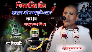 মহা শিবরাত্রি স্পেশাল ! শ্যামসুন্দর দাস কীর্তন !  Shyamsundar Das Kirtan ! 2024 shivaratri Kirtan by AB Bangla 26,968 views 1 month ago 19 minutes