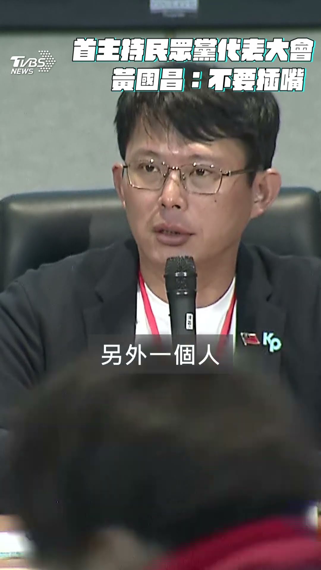 下馬威?　黃國昌首主持民眾黨代表大會　不滿「插嘴」:不要跟立法院一樣｜TVBS新聞@TVBSNEWS01
