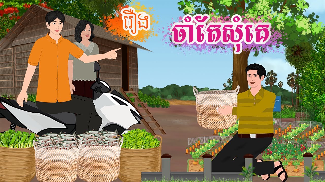 រឿង ចាំតែសុំគេ តុក្កតា រឿងនិទានខ្មែរ  khmer fairy tales