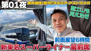 【英国:冬01】前面展望を約6時間!!スカニア・アストロメガ2階席最前列に乗る。新東名スーパーライナー / 名古屋→東京 SCANIA ASTROMEGA J-InterCity DD