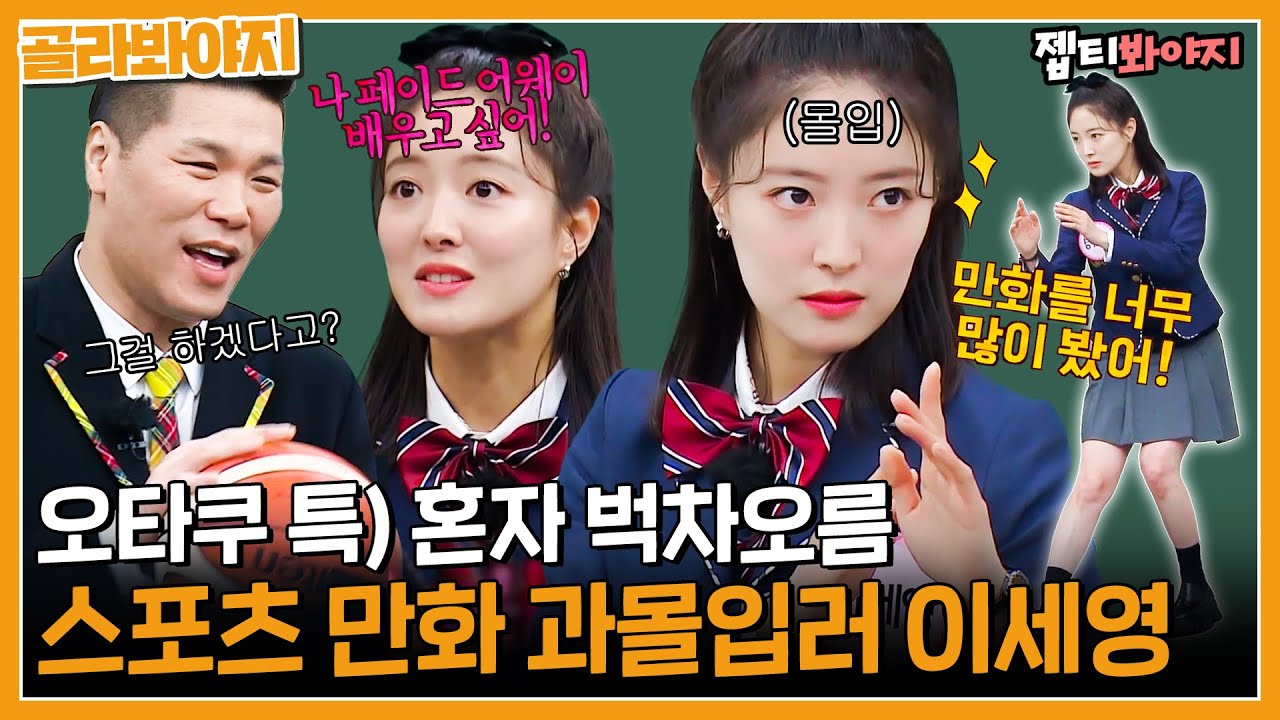 [골라봐야지] ＂미안한데 왜 웃는 거야?＂ 오타쿠 특) 혼자 벅차오름ㅋㅋㅋ 게임과 만화에 과몰입하는 이세영ㅣ아는형님ㅣJTBC 210220 방송